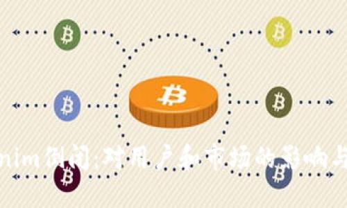 如果Tokenim倒闭：对用户和市场的影响与应对策略