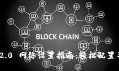 Tokenim 2.0 网络设置指南：轻松配置并高效使用