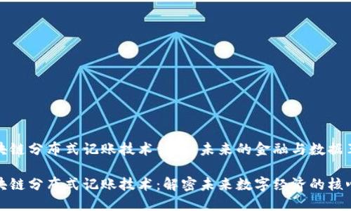 区块链分布式记账技术详解：未来的金融与数据革命

区块链分布式记账技术：解密未来数字经济的核心