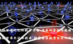 区块链分布式记账技术详解：未来的金融与数据