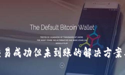 Tokenim 2.0交易成功但未到账的解决方案与常见问题解析