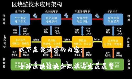以下是你请求的内容：

全球区块链央企现状与发展展望