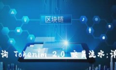 如何查询 Tokenim 2.0 交易流水：详细指南