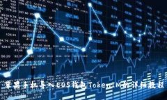 苹果手机导入EOS钱包TokenIM的详细教程