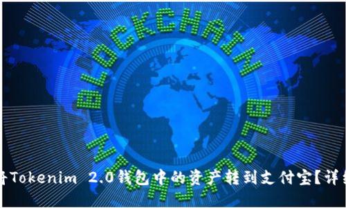 如何将Tokenim 2.0钱包中的资产转到支付宝？详细指南