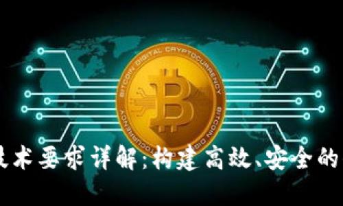 区块链工程技术要求详解：构建高效、安全的去中心化应用