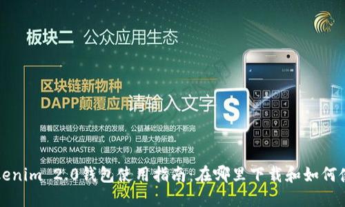 Tokenim 2.0钱包使用指南：在哪里下载和如何使用