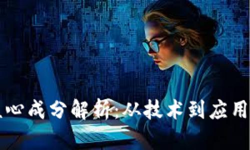 区块链的核心成分解析：从技术到应用的全面理解