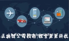   定南智能化区块链公司指南：探索未来科技的先