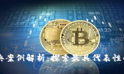 区块链经典案例解析：探索最具代表性的应用类型