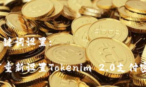 和关键词设置:

如何重新设置Tokenim 2.0支付密码？