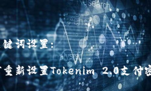 和关键词设置:

如何重新设置Tokenim 2.0支付密码？
