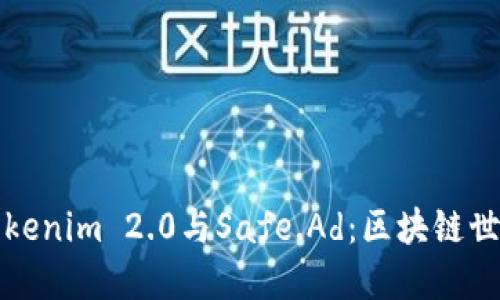 深入了解Tokenim 2.0与Safe.Ad：区块链世界的新糖果