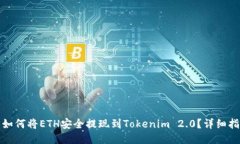 : 如何将ETH安全提现到Tokenim 2.0？详细指南