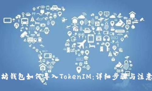 以太坊钱包如何导入TokenIM：详细步骤与注意事项