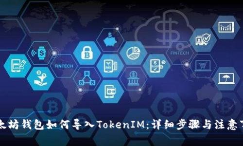 以太坊钱包如何导入TokenIM:详细步骤与注意事项