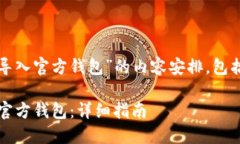 以下是围绕“tokenim 导入官方钱包”的内容安排，