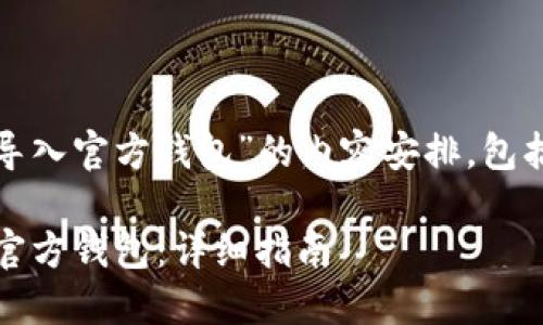 以下是围绕“tokenim 导入官方钱包”的内容安排，包括、关键词以及内容大纲。

如何在Tokenim中导入官方钱包：详细指南