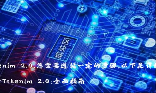 为了重新登录到Tokenim 2.0,您需要遵循一定的步骤。以下是详细的步骤和相关说明。
### 如何重新登录Tokenim 2.0:全面指南