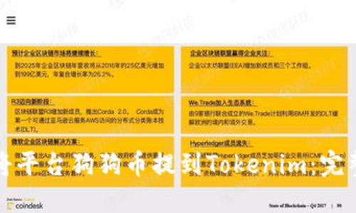 如何将平台狗狗币提到Tokenim：完整指南