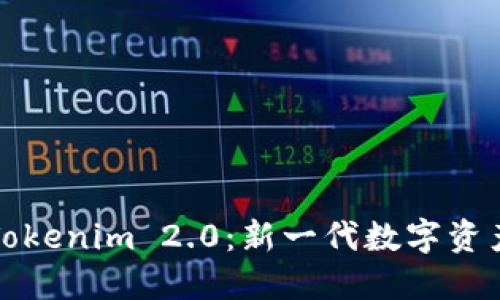 深入探讨Tokenim 2.0：新一代数字资产管理工具