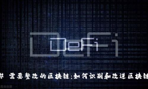 ### 需要整改的区块链：如何识别和改进区块链项目