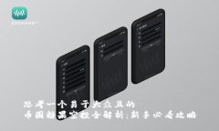 思考一个易于大众且的  币圈糖果空投全解析：新