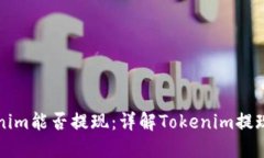 ### Tokenim能否提现：详解Tokenim提现政策与流程
