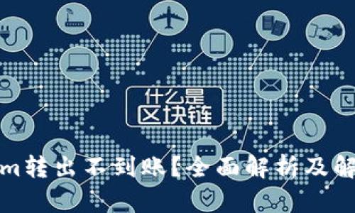 Tokenim转出不到账？全面解析及解决方案