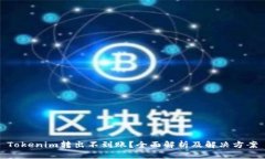 Tokenim转出不到账？全面解析及解决方案