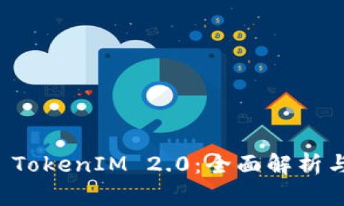 火币提币 TokenIM 2.0：全面解析与使用指南