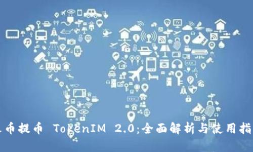 火币提币 TokenIM 2.0：全面解析与使用指南