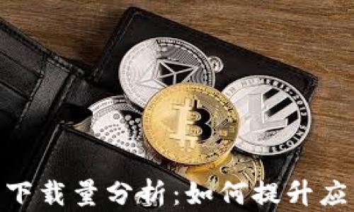 
Tokenim 2.0下载量分析：如何提升应用的受欢迎度