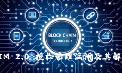 TokenIM 2.0 授权管理漏洞及其解决方案