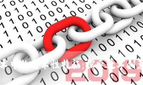 区块链技术中的艺术性特征：探索数字创意的新维度