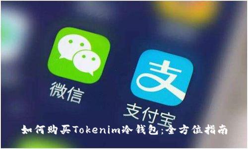 如何购买Tokenim冷钱包:全方位指南