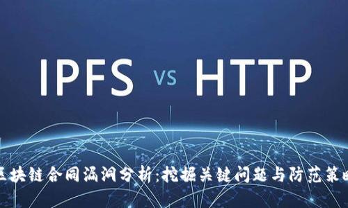 区块链合同漏洞分析：挖掘关键问题与防范策略