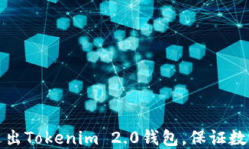 
如何安全退出Tokenim 2.0钱包，保证数字资产安全