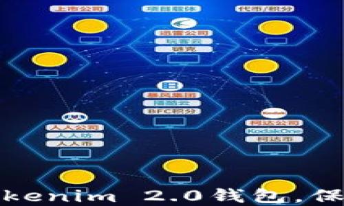 
如何安全退出Tokenim 2.0钱包，保证数字资产安全