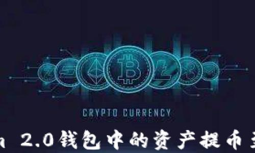 
如何将Tokenim 2.0钱包中的资产提币至TRX：详细教程