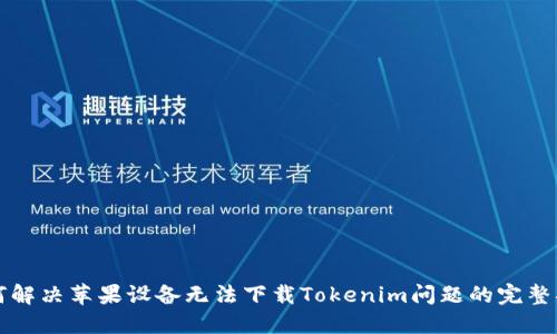 如何解决苹果设备无法下载Tokenim问题的完整指南
