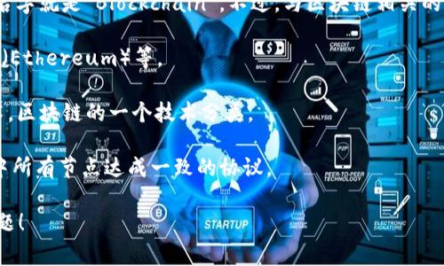 区块链（Blockchain）的英文名称并没有多个正式名称，它的标准英文名字就是“Blockchain”。不过，与区块链相关的一些概念和技术可能有不同的英文名称，以下是一些常见的相关名词：

1. **Cryptocurrency** - 加密货币，例如比特币（Bitcoin）、以太坊（Ethereum）等。
2. **Smart Contracts** - 智能合约，自动执行合同条款的程序。
3. **Distributed Ledger Technology (DLT)** - 分布式账本技术，区块链的一个技术分类。
4. **Tokenization** - 代币化，将资产转换为数字形式的过程。
5. **Consensus Mechanism** - 共识机制，用于确保区块链网络中所有节点达成一致的协议。

如果你想了解有关区块链的更多信息或具体方面，请提出更详细的问题！