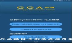 国外区块链专利及其应用解析
