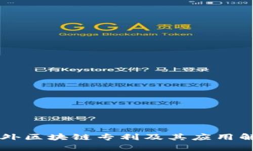 国外区块链专利及其应用解析