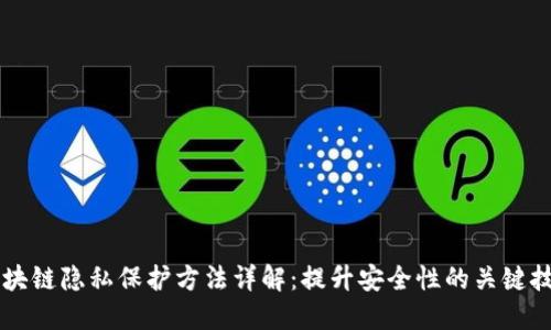 区块链隐私保护方法详解：提升安全性的关键技术