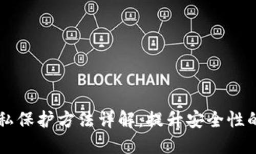 区块链隐私保护方法详解：提升安全性的关键技术