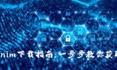 2023年仿真Tokenim下载指南：一步步教你获取心仪的
