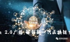 Tokenim 2.0广播：解锁新一代区块链交易体验