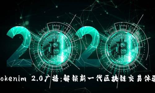 Tokenim 2.0广播：解锁新一代区块链交易体验
