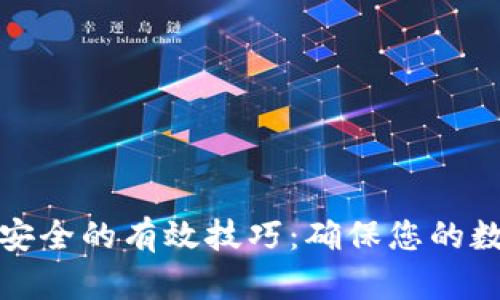 提升区块链安全的有效技巧：确保您的数字资产安全